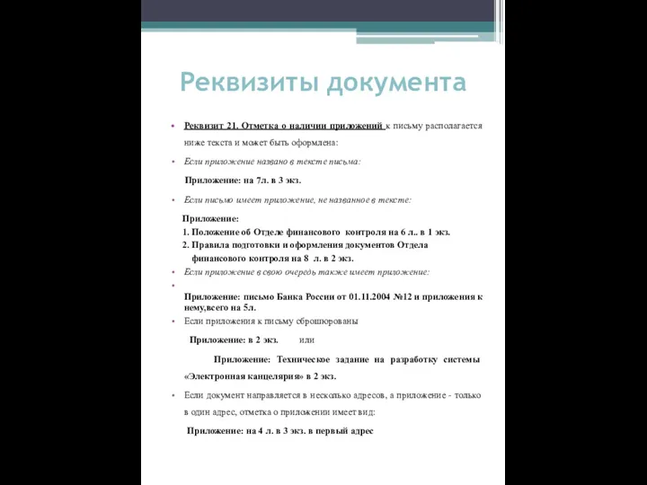 Реквизиты документа Реквизит 21. Отметка о наличии приложений к письму