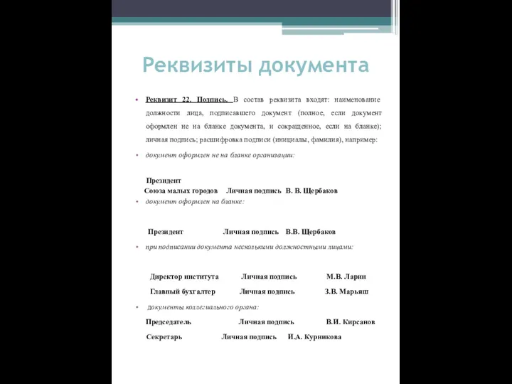 Реквизиты документа Реквизит 22. Подпись. В состав реквизита входят: наименование