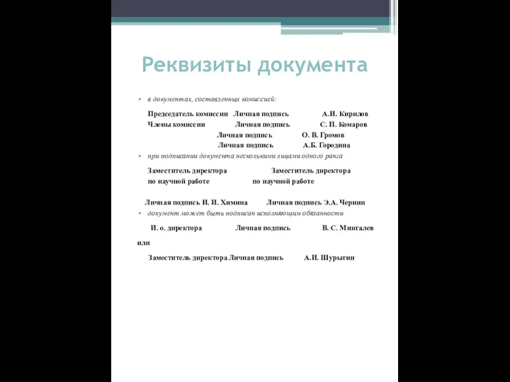 Реквизиты документа в документах, составленных комиссией: Председатель комиссии Личная подпись