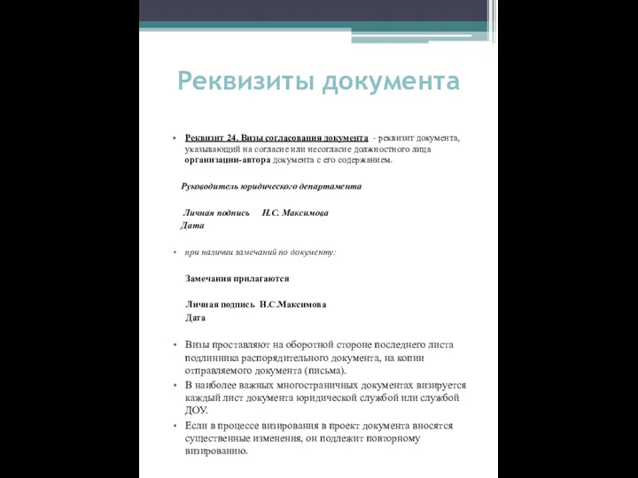 Реквизиты документа Реквизит 24. Визы согласования документа - реквизит документа,