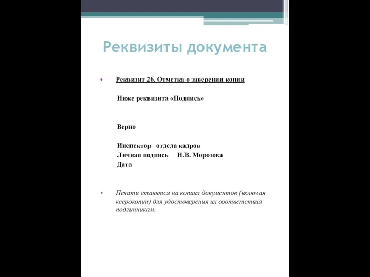 Реквизиты документа Реквизит 26. Отметка о заверении копии Ниже реквизита