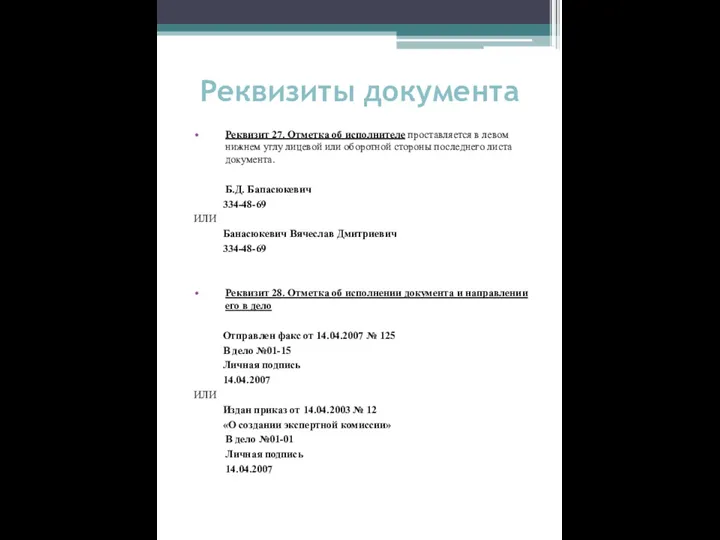 Реквизиты документа Реквизит 27. Отметка об исполнителе проставляется в левом