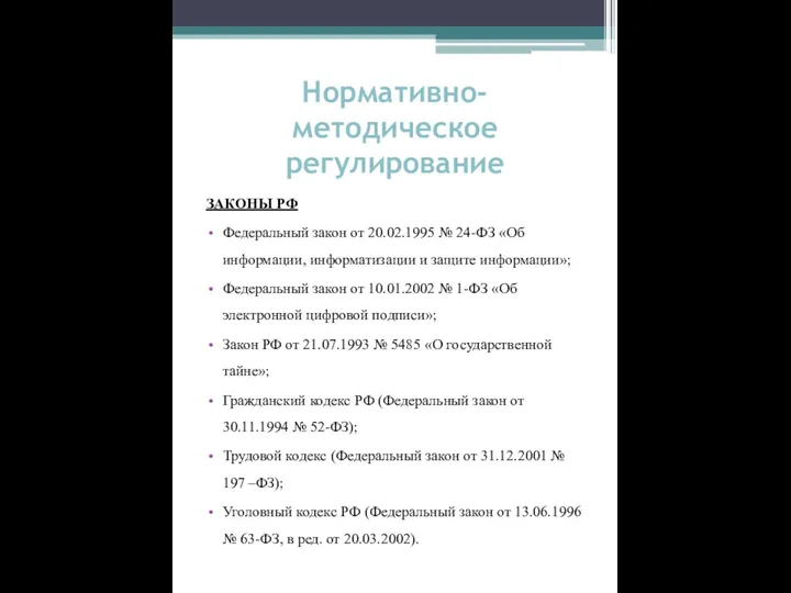 Нормативно-методическое регулирование ЗАКОНЫ РФ Федеральный закон от 20.02.1995 № 24-ФЗ