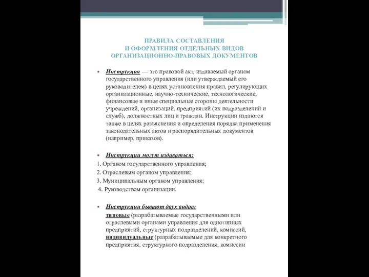 ПРАВИЛА СОСТАВЛЕНИЯ И ОФОРМЛЕНИЯ ОТДЕЛЬНЫХ ВИДОВ ОРГАНИЗАЦИОННО-ПРАВОВЫХ ДОКУМЕНТОВ Инструкция —