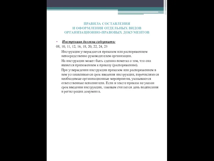 ПРАВИЛА СОСТАВЛЕНИЯ И ОФОРМЛЕНИЯ ОТДЕЛЬНЫХ ВИДОВ ОРГАНИЗАЦИОННО-ПРАВОВЫХ ДОКУМЕНТОВ Инструкция должна