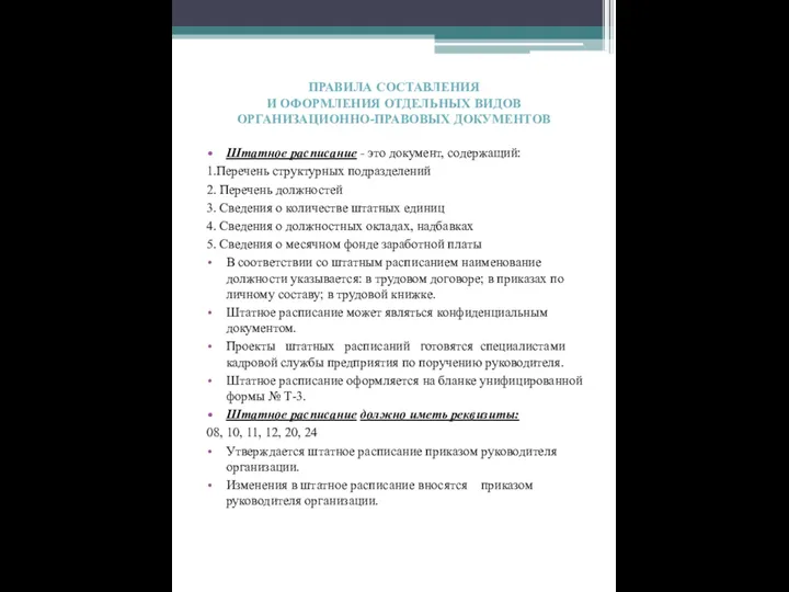 ПРАВИЛА СОСТАВЛЕНИЯ И ОФОРМЛЕНИЯ ОТДЕЛЬНЫХ ВИДОВ ОРГАНИЗАЦИОННО-ПРАВОВЫХ ДОКУМЕНТОВ Штатное расписание