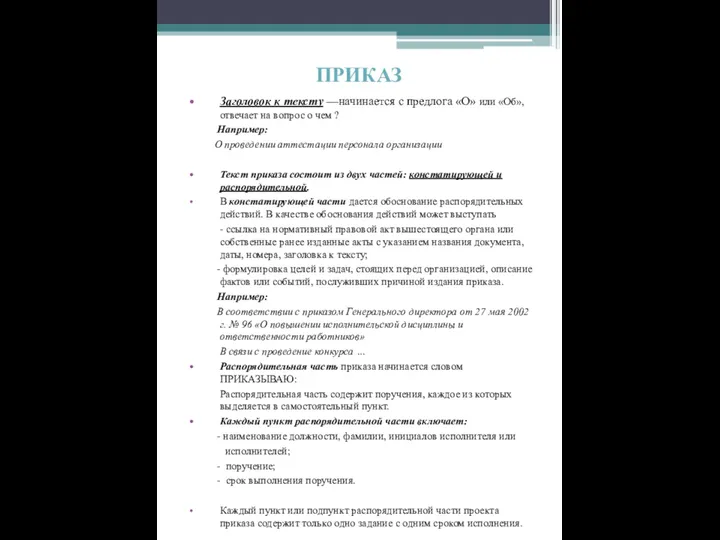 ПРИКАЗ Заголовок к тексту —начинается с предлога «О» или «Об»,