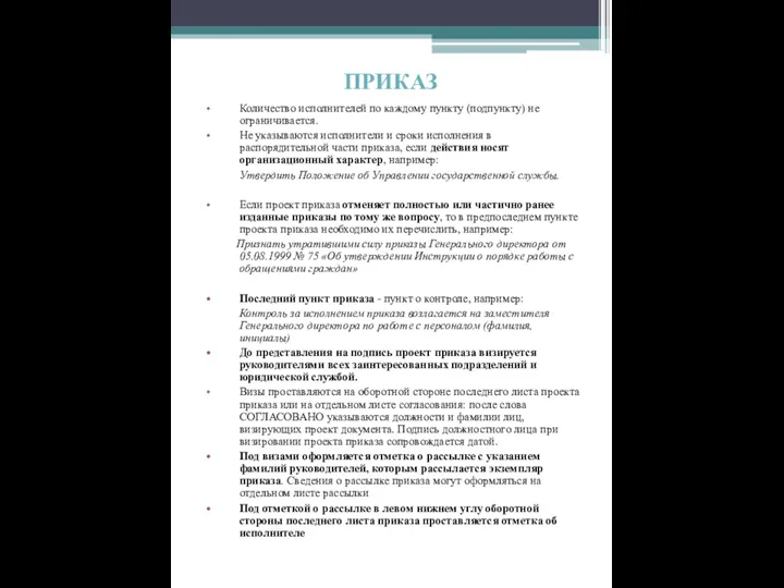 ПРИКАЗ Количество исполнителей по каждому пункту (подпункту) не ограничивается. Не