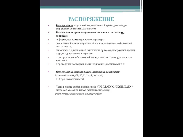 РАСПОРЯЖЕНИЕ Распоряжение - правовой акт, издаваемый руководителем для разрешения оперативных