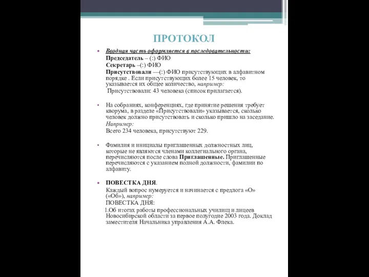 ПРОТОКОЛ Вводная часть оформляется в последовательности: Председатель – (:) ФИО