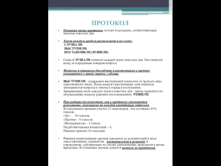 ПРОТОКОЛ Основная часть протокола состоит из разделов, соответствующих пунктам повестки
