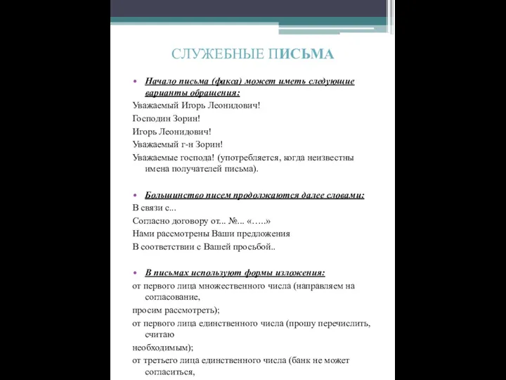 СЛУЖЕБНЫЕ ПИСЬМА Начало письма (факса) может иметь следующие варианты обращения: