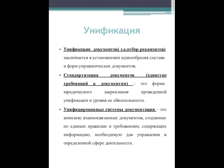 Унификация Унификация документов( т.е.отбор реквизитов) заключается в установлении единообразия состава