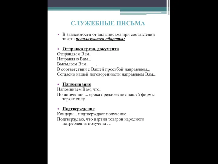 СЛУЖЕБНЫЕ ПИСЬМА В зависимости от вида письма при составлении текста