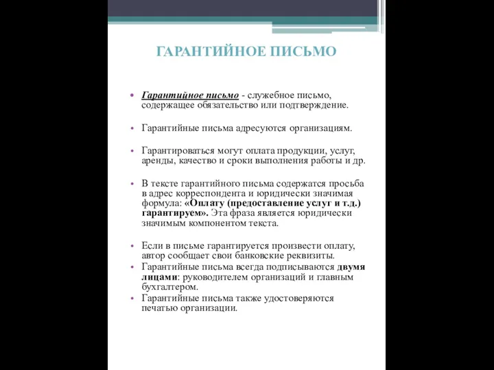 ГАРАНТИЙНОЕ ПИСЬМО Гарантийное письмо - служебное письмо, содержащее обязательство или