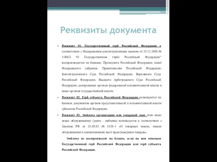 Реквизиты документа Реквизит 01. Государственный герб Российской Федерации в соответствии