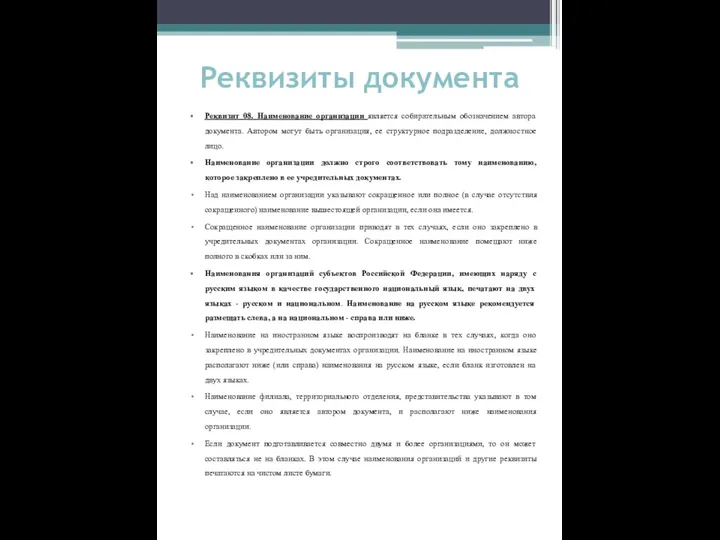 Реквизиты документа Реквизит 08. Наименование организации является собирательным обозначением автора