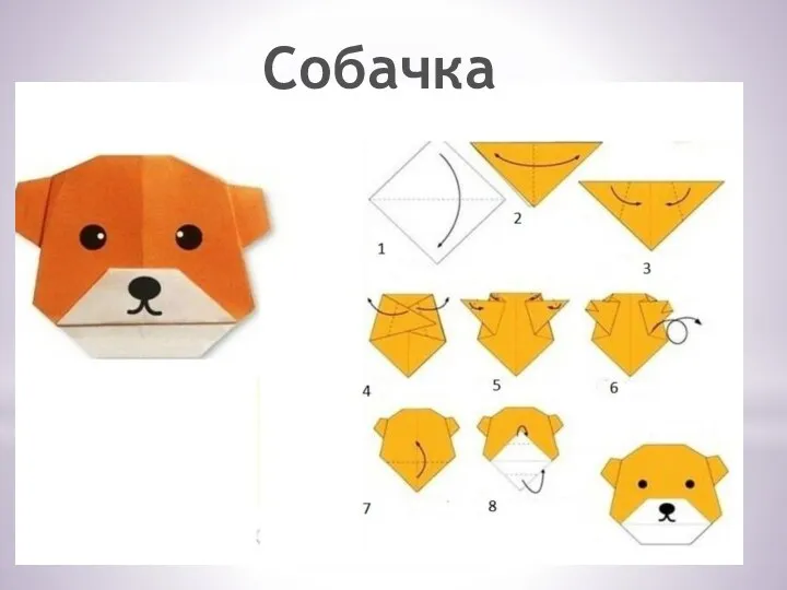 Собачка