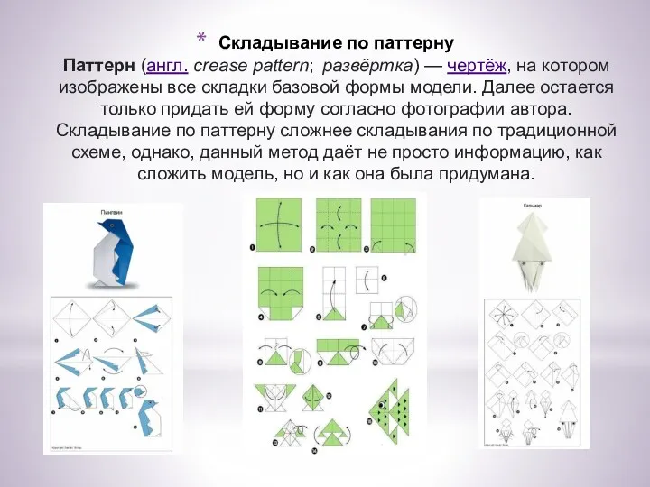 Складывание по паттерну Паттерн (англ. crease pattern; развёртка) — чертёж,