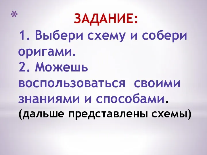 ЗАДАНИЕ: 1. Выбери схему и собери оригами. 2. Можешь воспользоваться