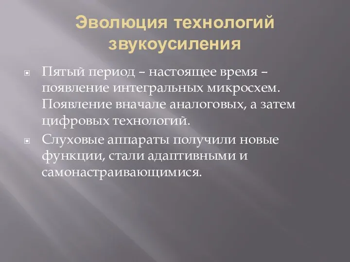 Эволюция технологий звукоусиления Пятый период – настоящее время – появление