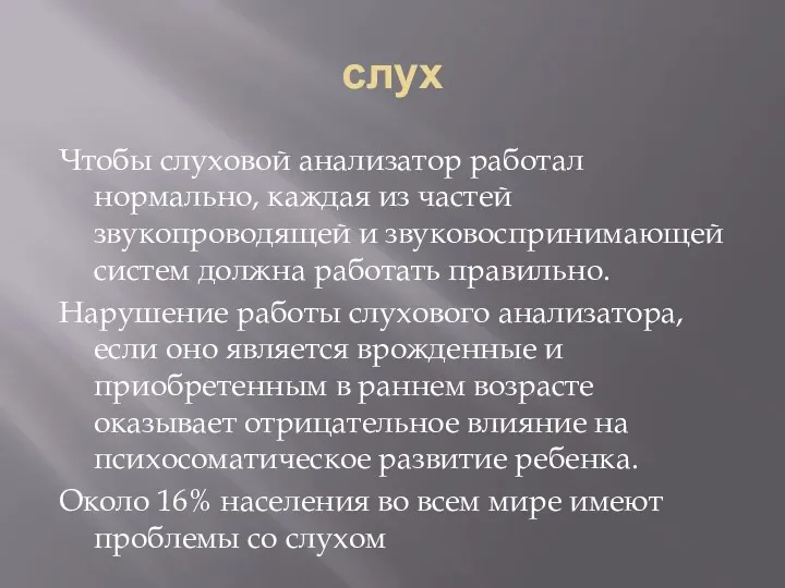 слух Чтобы слуховой анализатор работал нормально, каждая из частей звукопроводящей