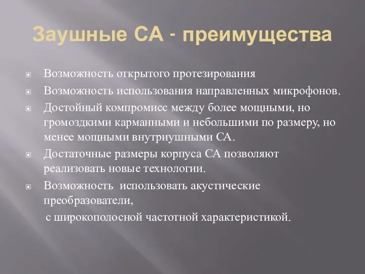 Заушные СА - преимущества Возможность открытого протезирования Возможность использования направленных