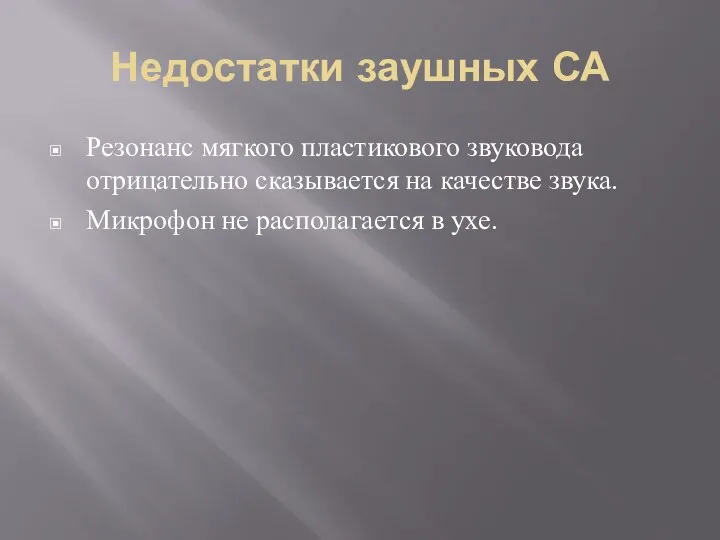 Недостатки заушных СА Резонанс мягкого пластикового звуковода отрицательно сказывается на