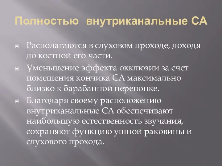 Полностью внутриканальные СА Располагаются в слуховом проходе, доходя до костной