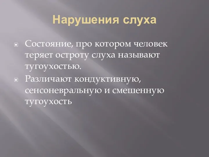 Нарушения слуха Состояние, про котором человек теряет остроту слуха называют