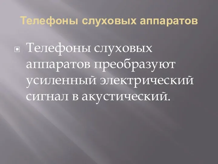 Телефоны слуховых аппаратов Телефоны слуховых аппаратов преобразуют усиленный электрический сигнал в акустический.