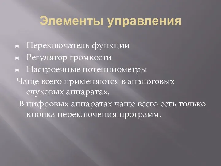 Элементы управления Переключатель функций Регулятор громкости Настроечные потенциометры Чаще всего