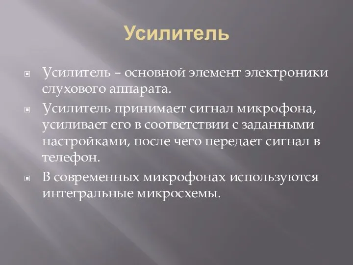 Усилитель Усилитель – основной элемент электроники слухового аппарата. Усилитель принимает