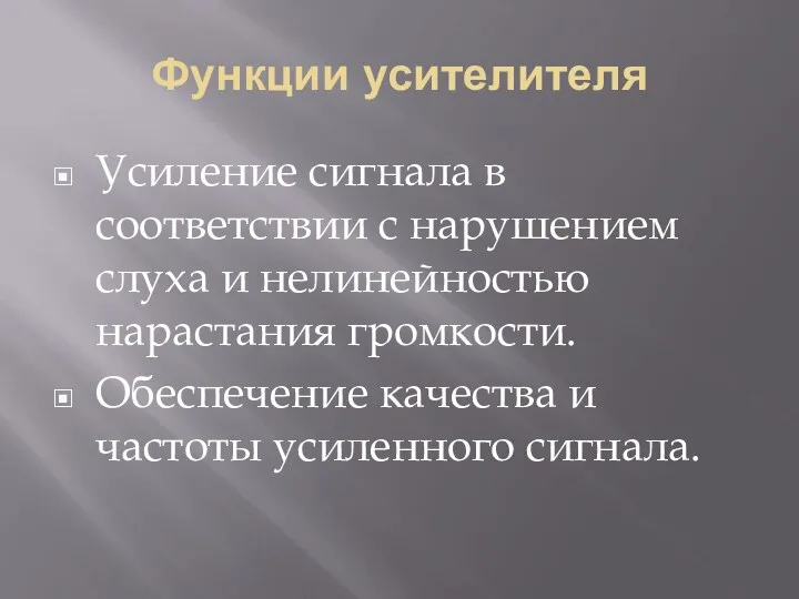 Функции усителителя Усиление сигнала в соответствии с нарушением слуха и