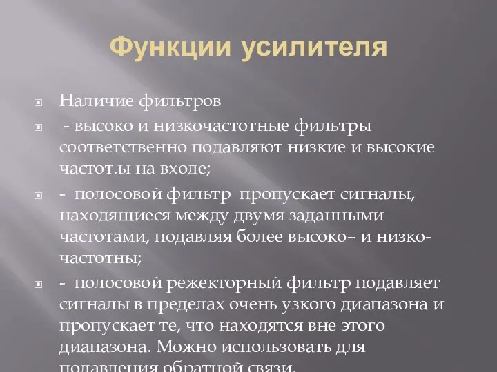 Функции усилителя Наличие фильтров - высоко и низкочастотные фильтры соответственно