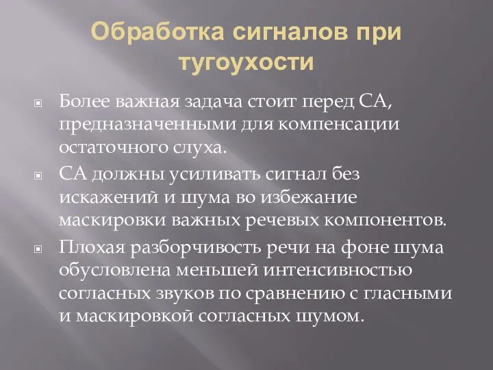 Обработка сигналов при тугоухости Более важная задача стоит перед СА,