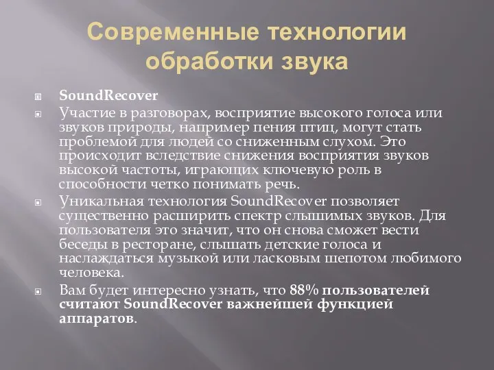 Современные технологии обработки звука SoundRecover Участие в разговорах, восприятие высокого