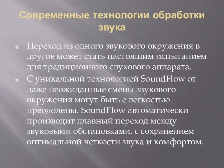 Современные технологии обработки звука Переход из одного звукового окружения в