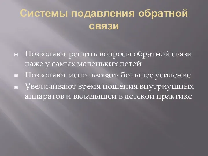 Системы подавления обратной связи Позволяют решить вопросы обратной связи даже