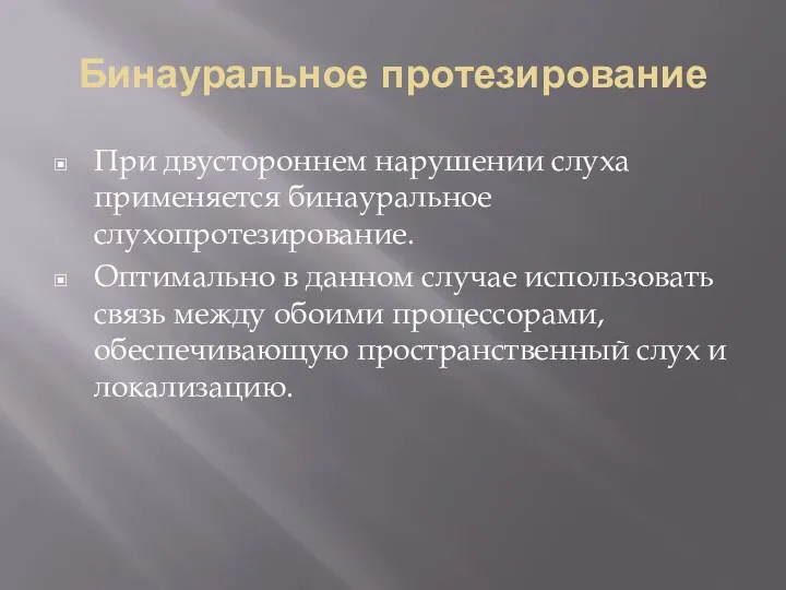 Бинауральное протезирование При двустороннем нарушении слуха применяется бинауральное слухопротезирование. Оптимально