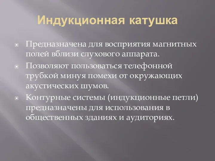 Индукционная катушка Предназначена для восприятия магнитных полей вблизи слухового аппарата.