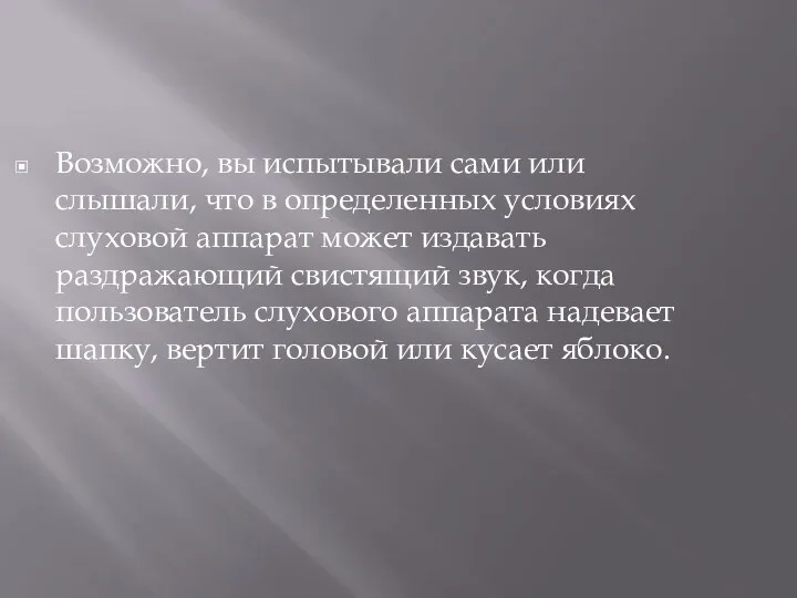 Возможно, вы испытывали сами или слышали, что в определенных условиях