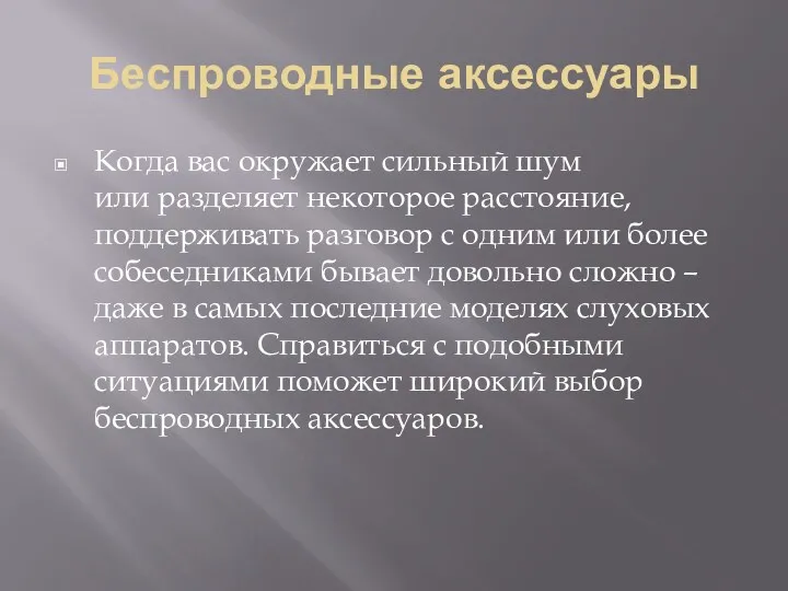 Беспроводные аксессуары Когда вас окружает сильный шум или разделяет некоторое