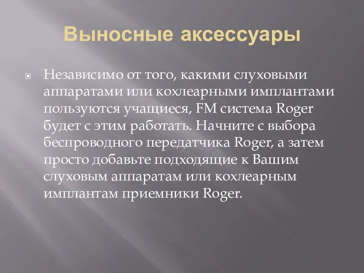 Выносные аксессуары Независимо от того, какими слуховыми аппаратами или кохлеарными