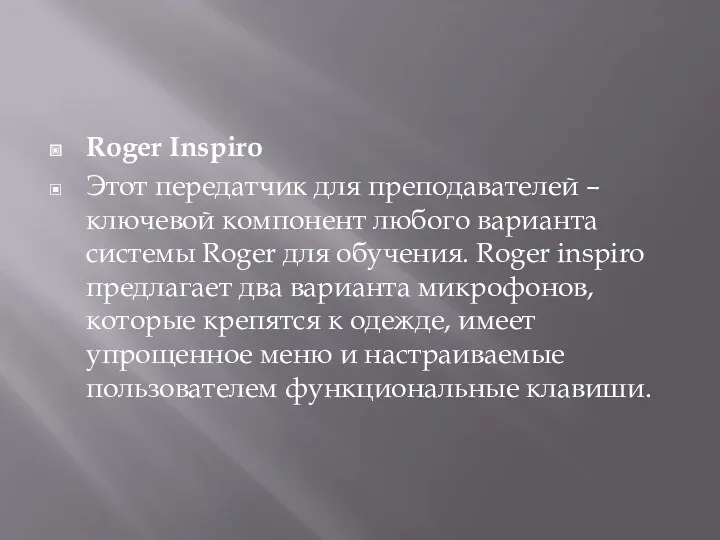 Roger Inspiro Этот передатчик для преподавателей – ключевой компонент любого