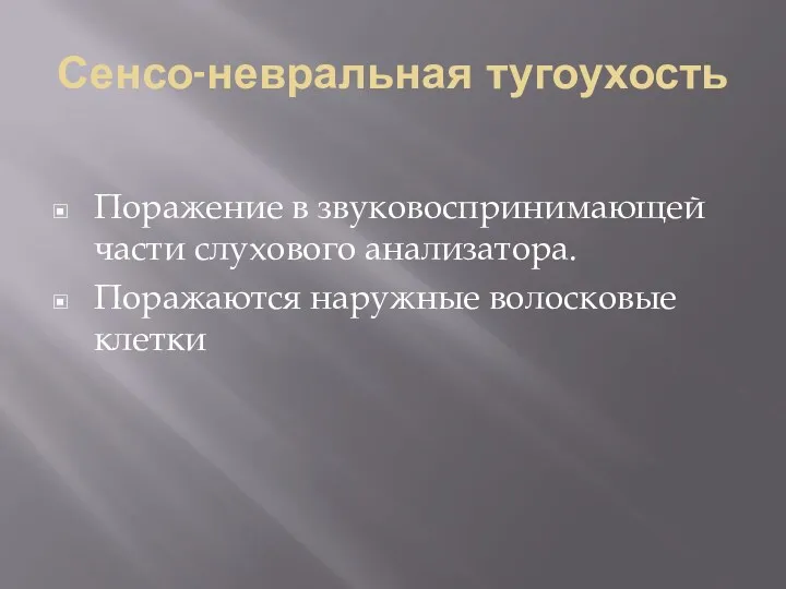 Сенсо-невральная тугоухость Поражение в звуковоспринимающей части слухового анализатора. Поражаются наружные волосковые клетки