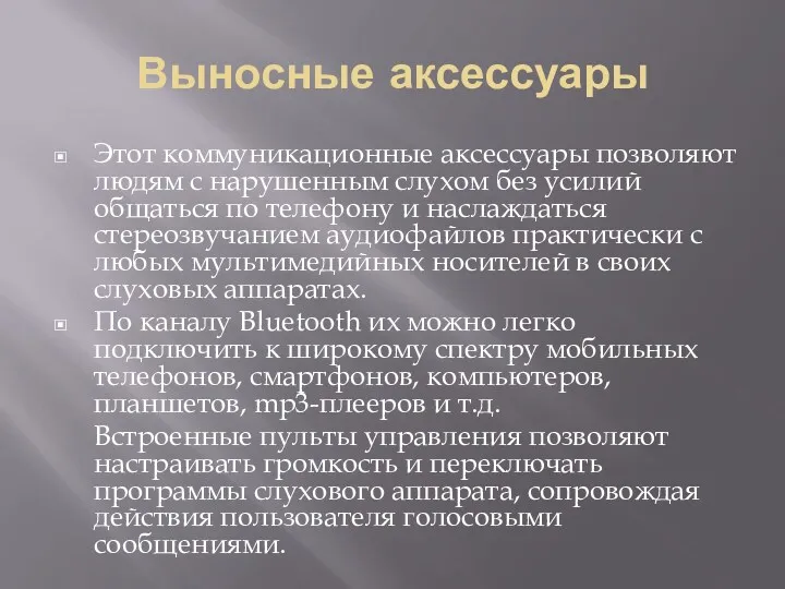 Выносные аксессуары Этот коммуникационные аксессуары позволяют людям с нарушенным слухом