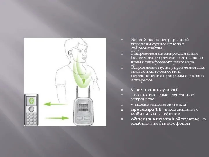 Более 8 часов непрерывной передачи аудиосигнала в стереокачестве. Направленные микрофоны