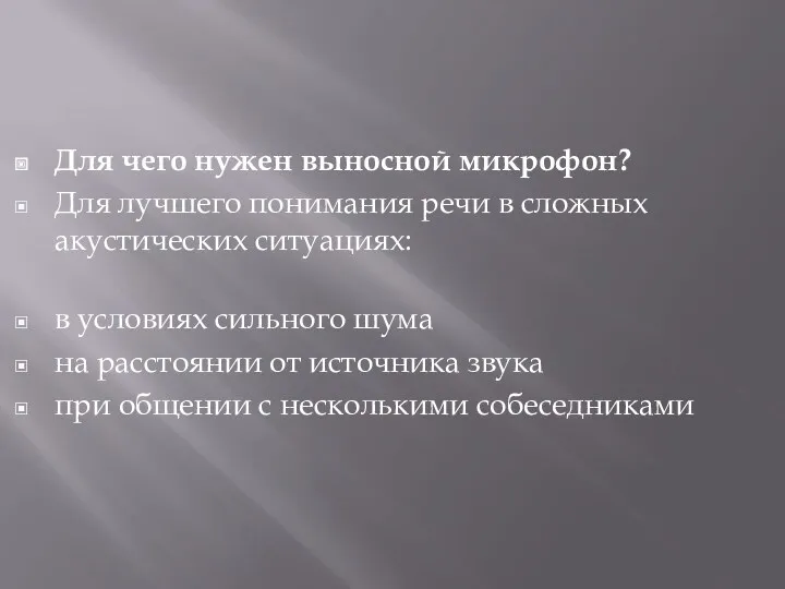 Для чего нужен выносной микрофон? Для лучшего понимания речи в