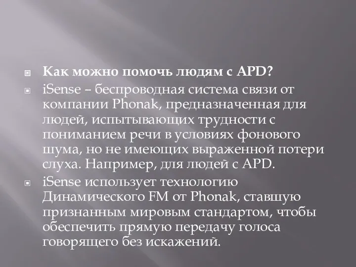 Как можно помочь людям с APD? iSense – беспроводная система